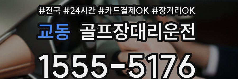 교동 골프장대리운전