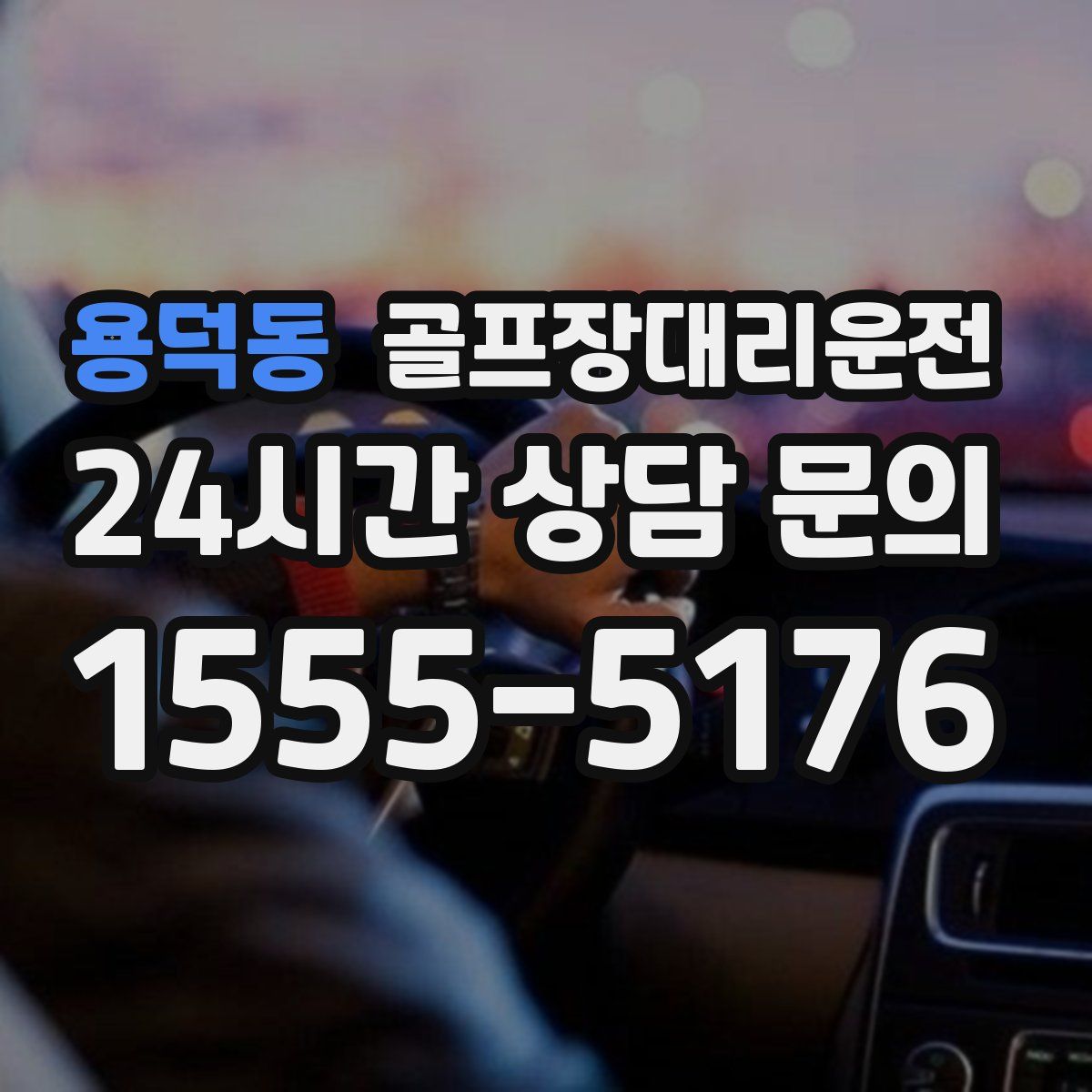 골프장대리운전