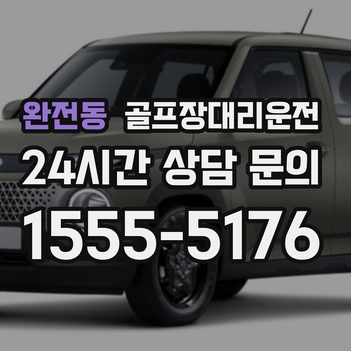 골프장대리운전