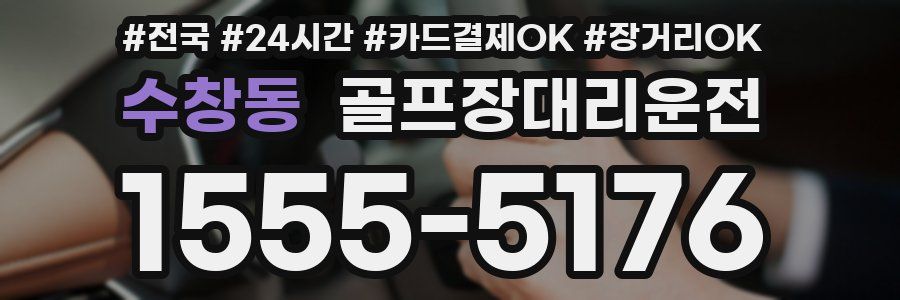 수창동 골프장대리운전