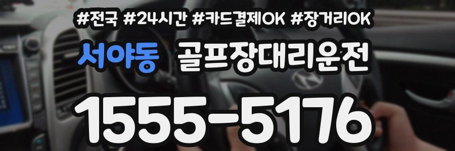 서야동 골프장대리운전