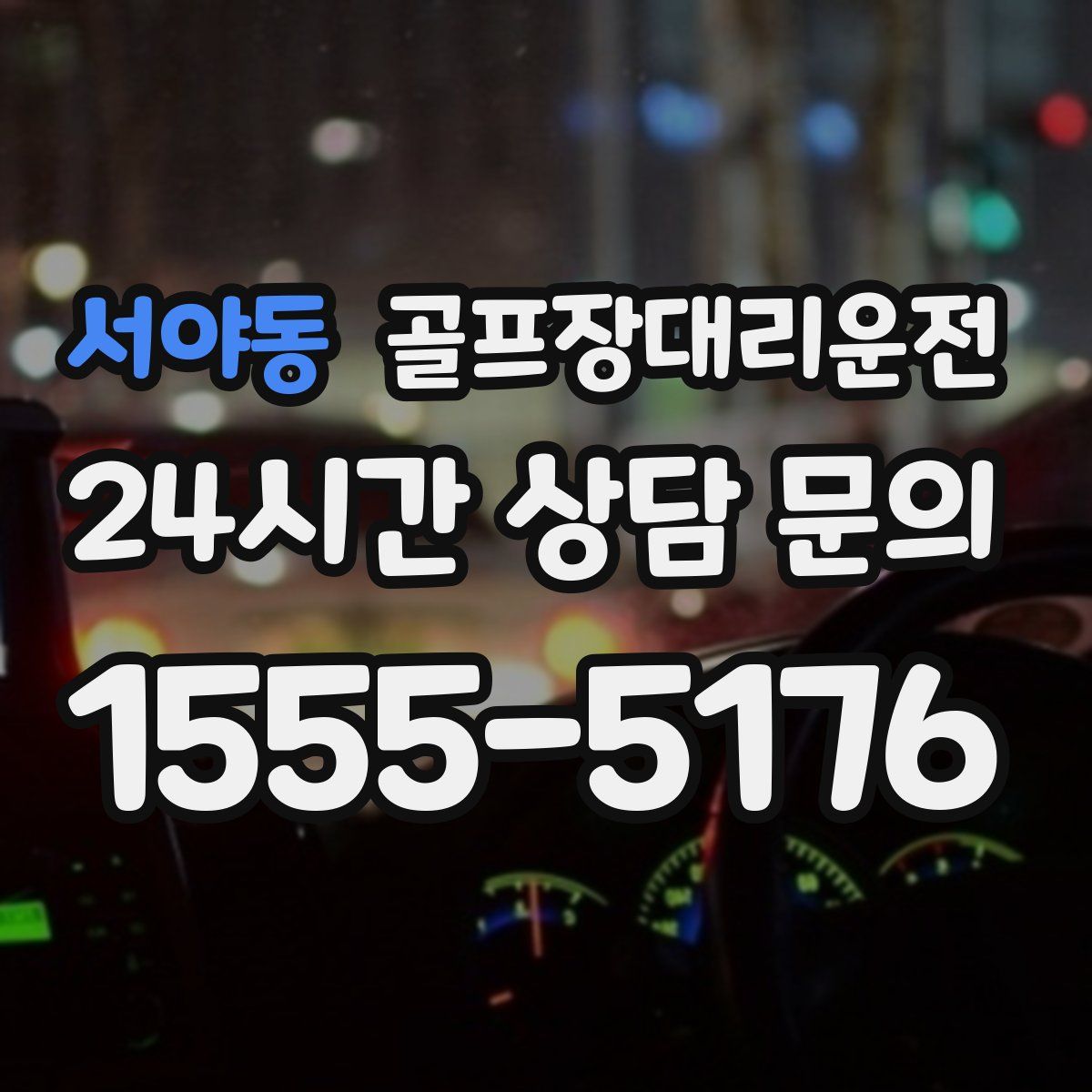 골프장대리운전