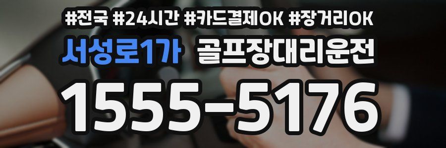 서성로1가 골프장대리운전