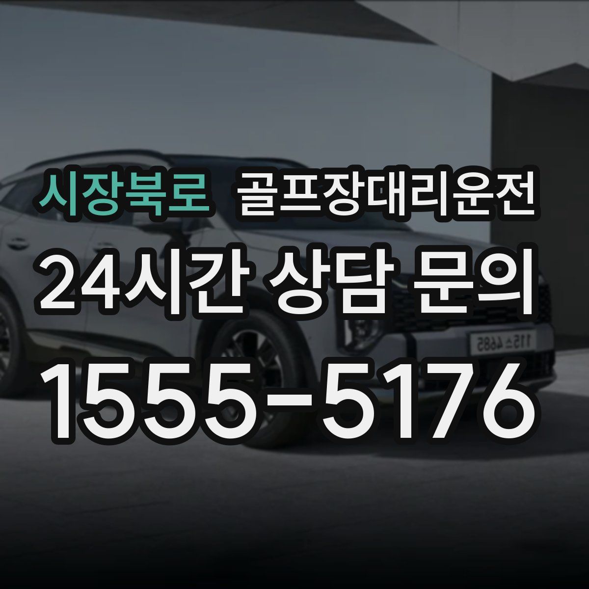 골프장대리운전