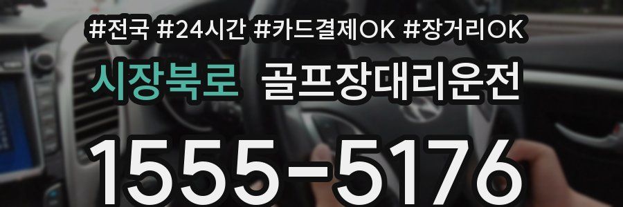 시장북로 골프장대리운전