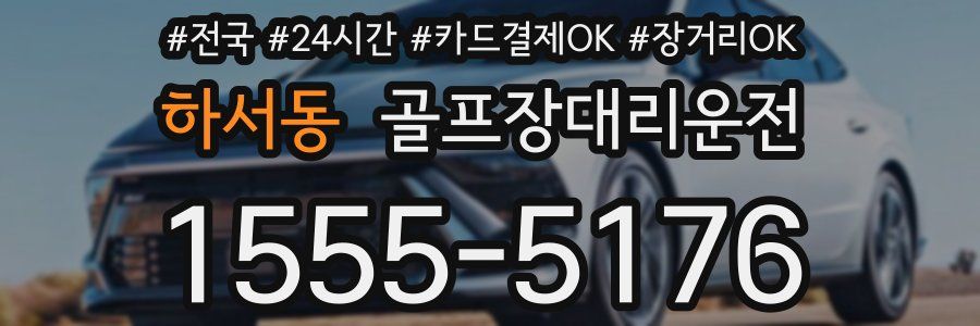 하서동 골프장대리운전