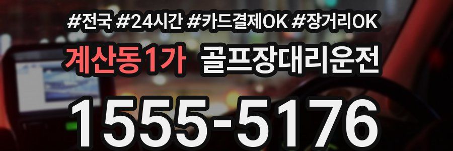 계산동1가 골프장대리운전