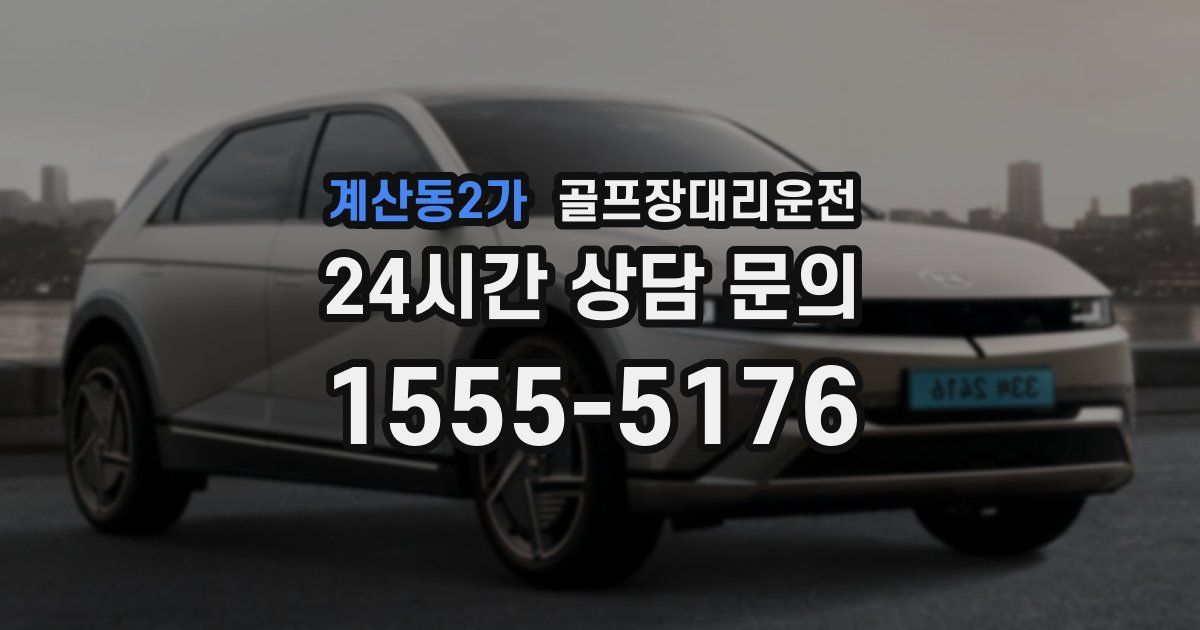 골프장대리운전 서비스