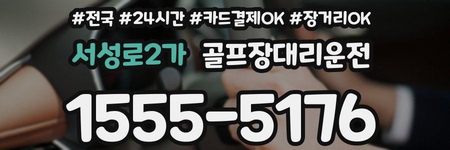 서성로2가 골프장대리운전