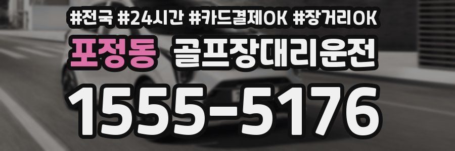 포정동 골프장대리운전