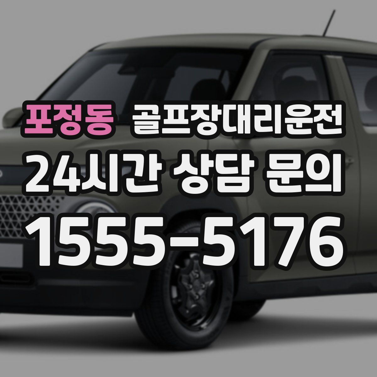 골프장대리운전