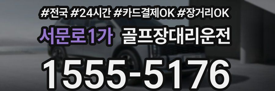 서문로1가 골프장대리운전