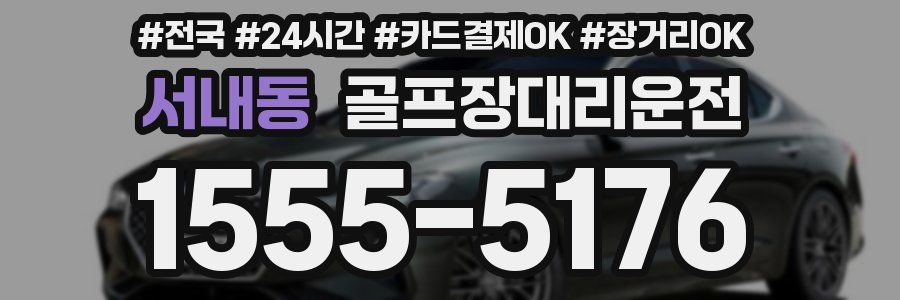 서내동 골프장대리운전