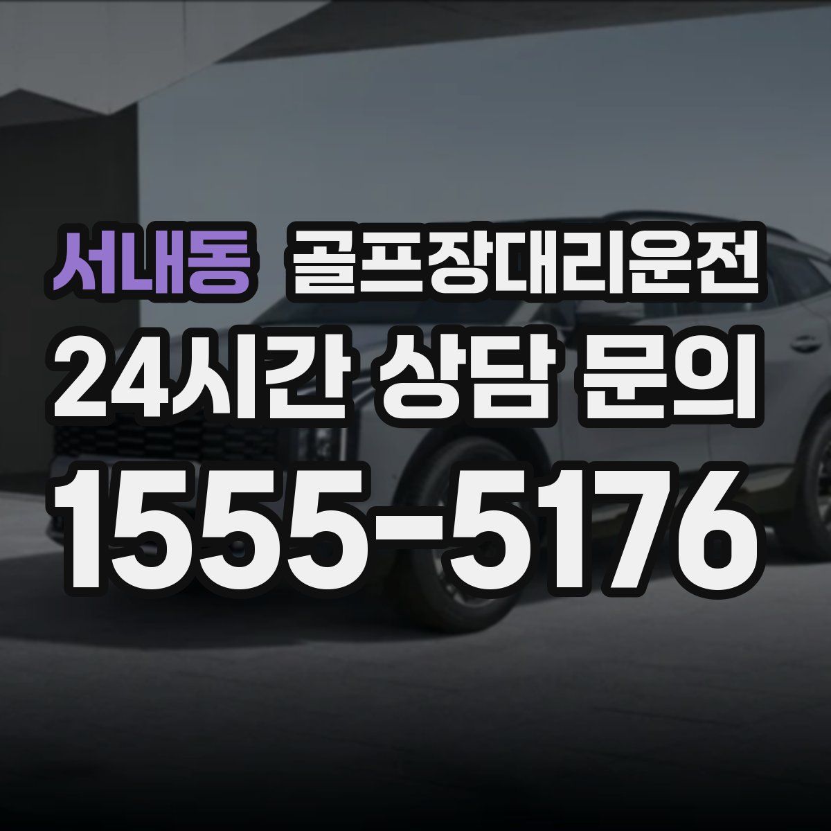 골프장대리운전