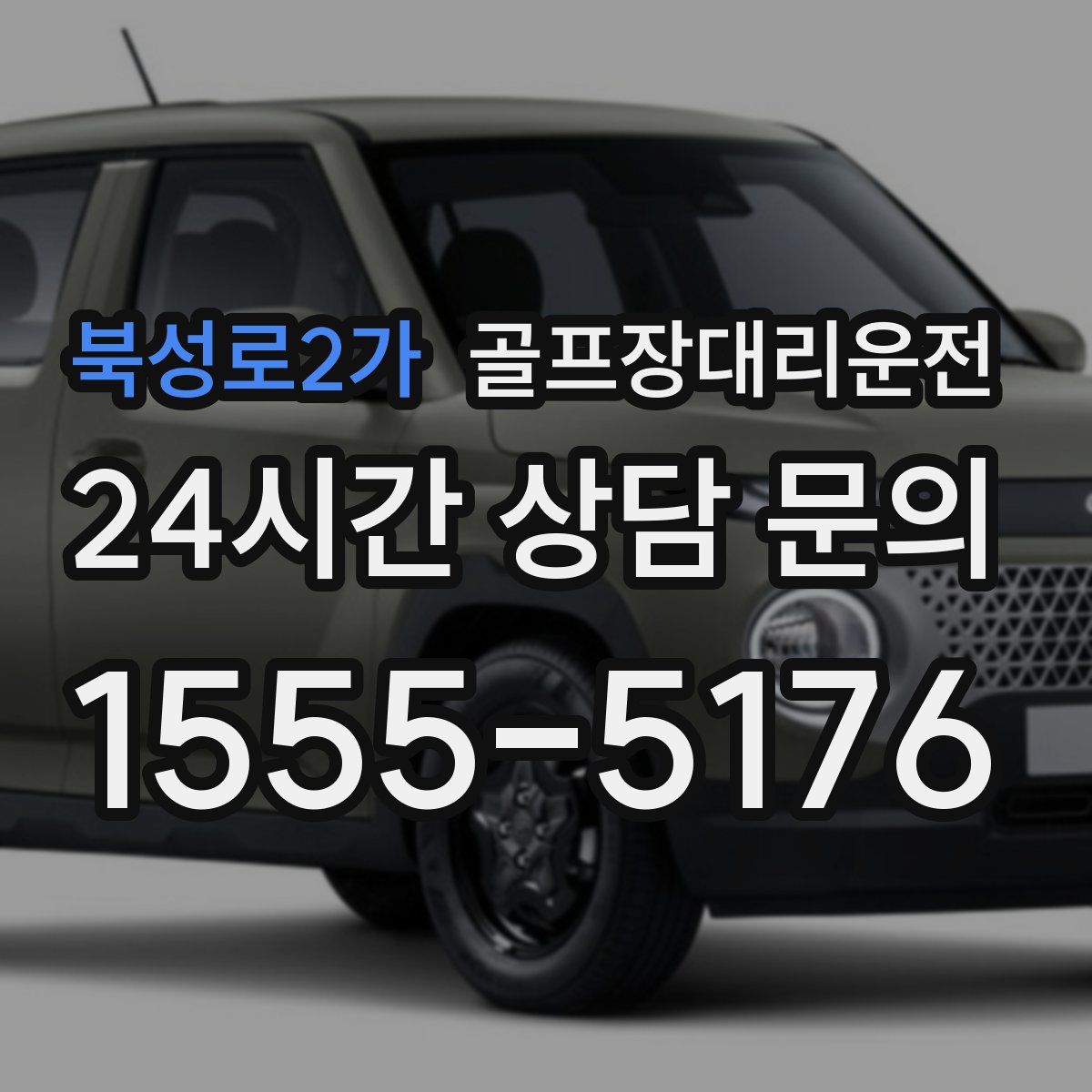 골프장대리운전