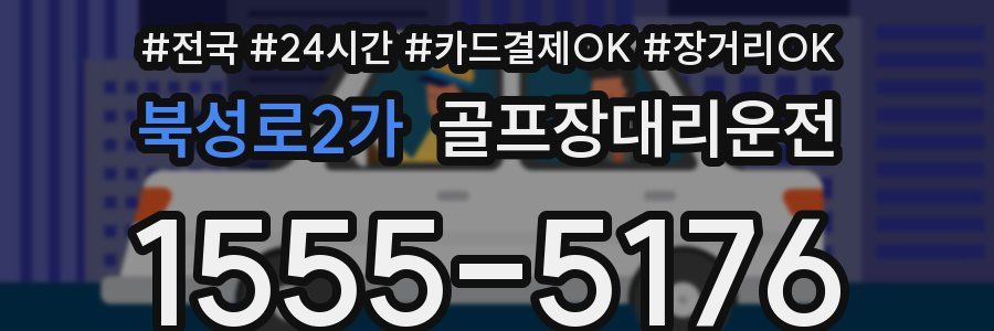 북성로2가 골프장대리운전