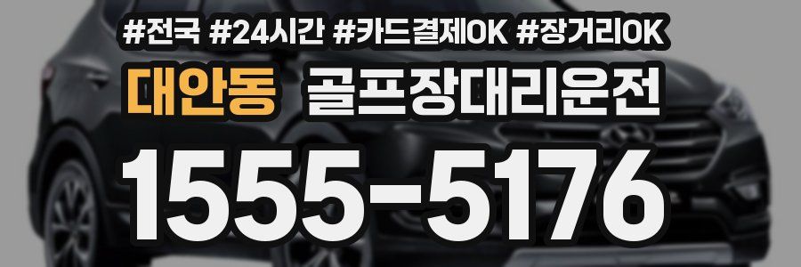 대안동 골프장대리운전