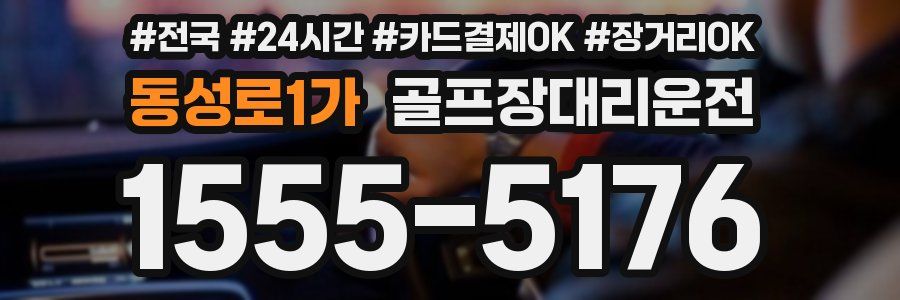 동성로1가 골프장대리운전