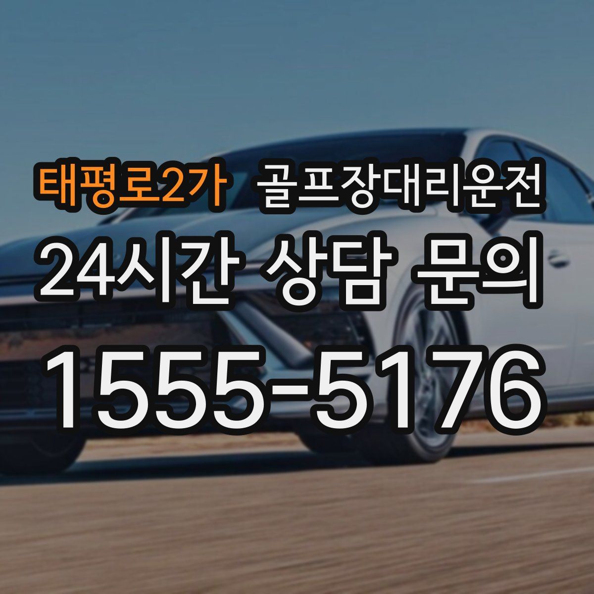 골프장대리운전