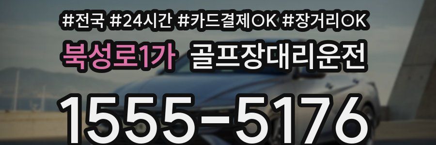 북성로1가 골프장대리운전