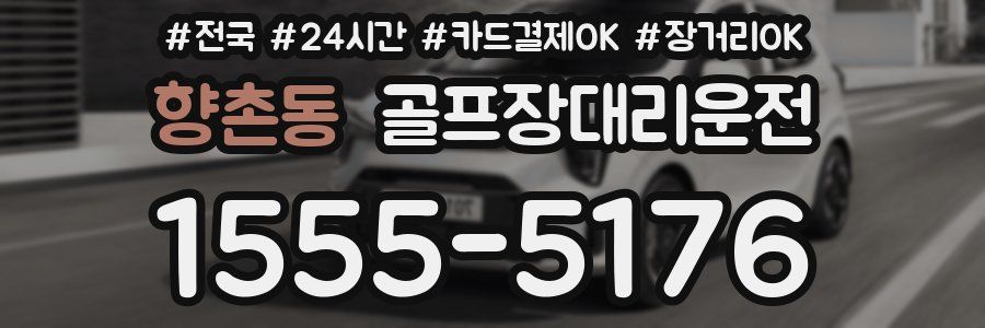 향촌동 골프장대리운전