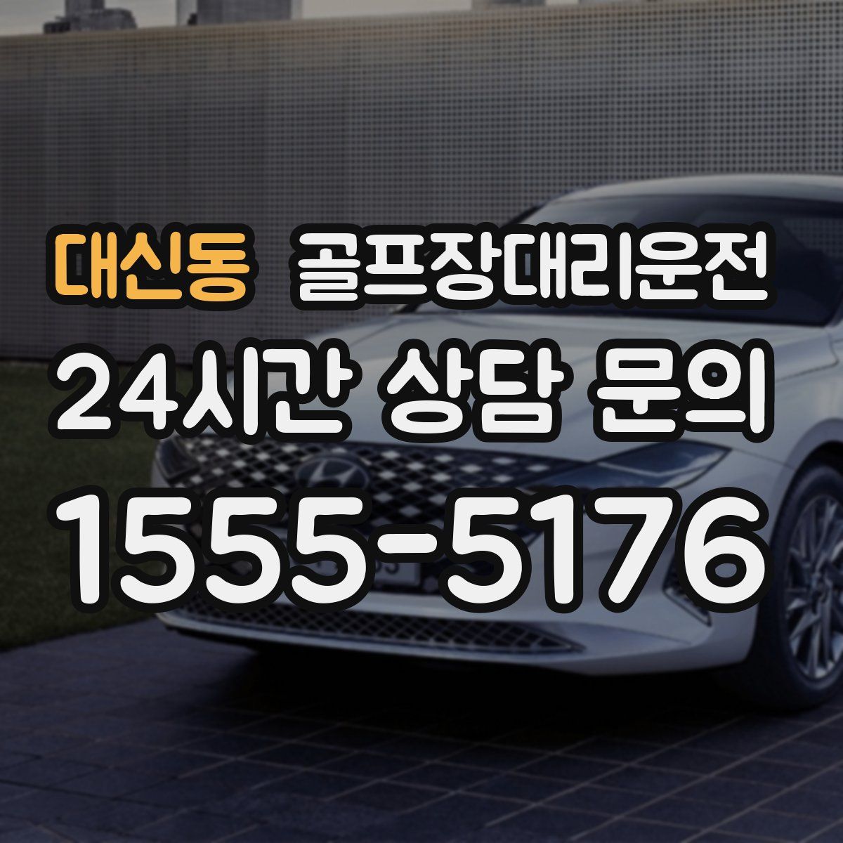 골프장대리운전