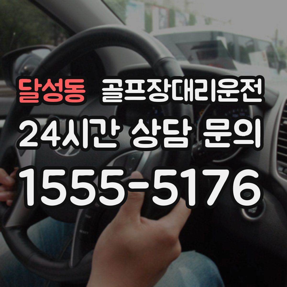 골프장대리운전