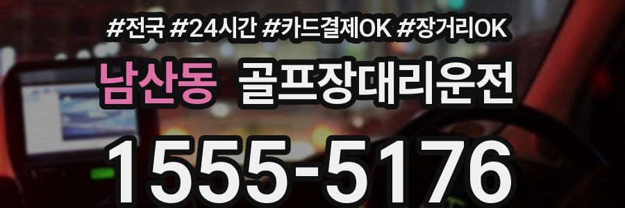 남산동 골프장대리운전