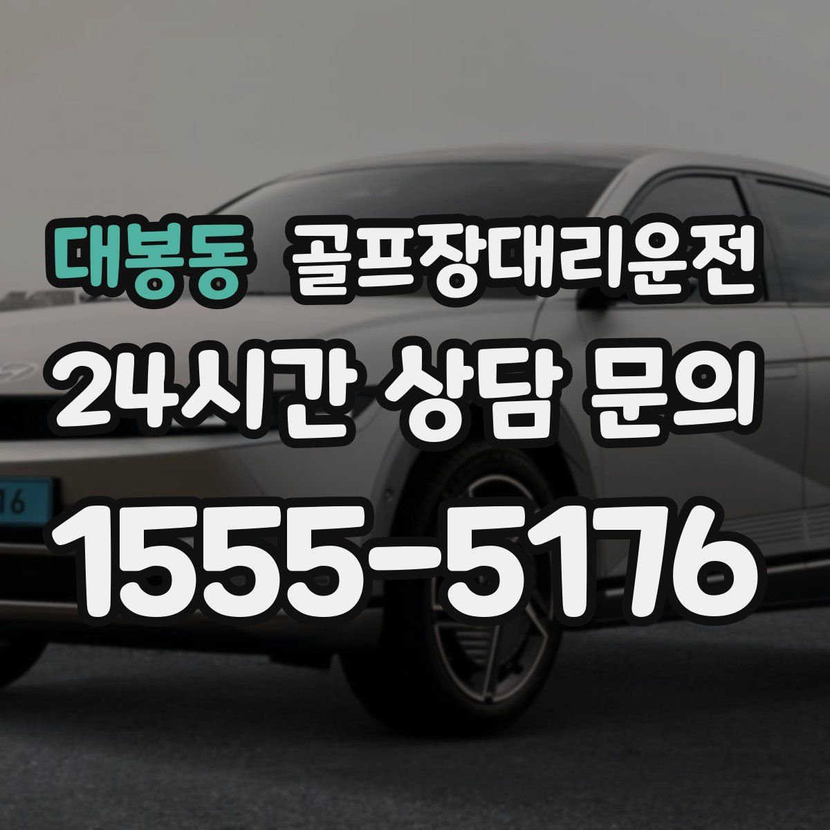 골프장대리운전