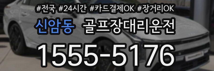 신암동 골프장대리운전