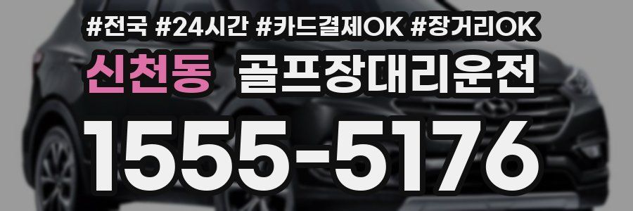 신천동 골프장대리운전