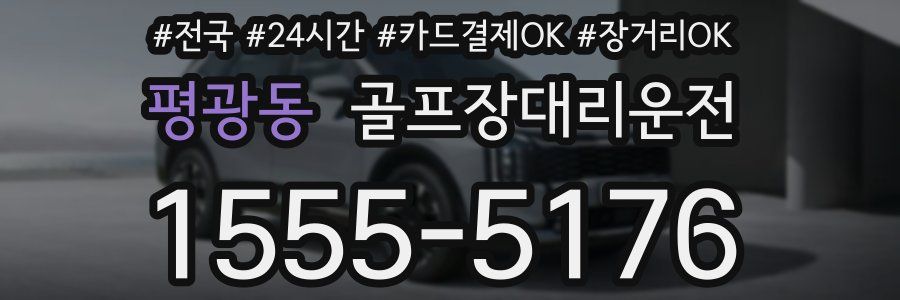 평광동 골프장대리운전