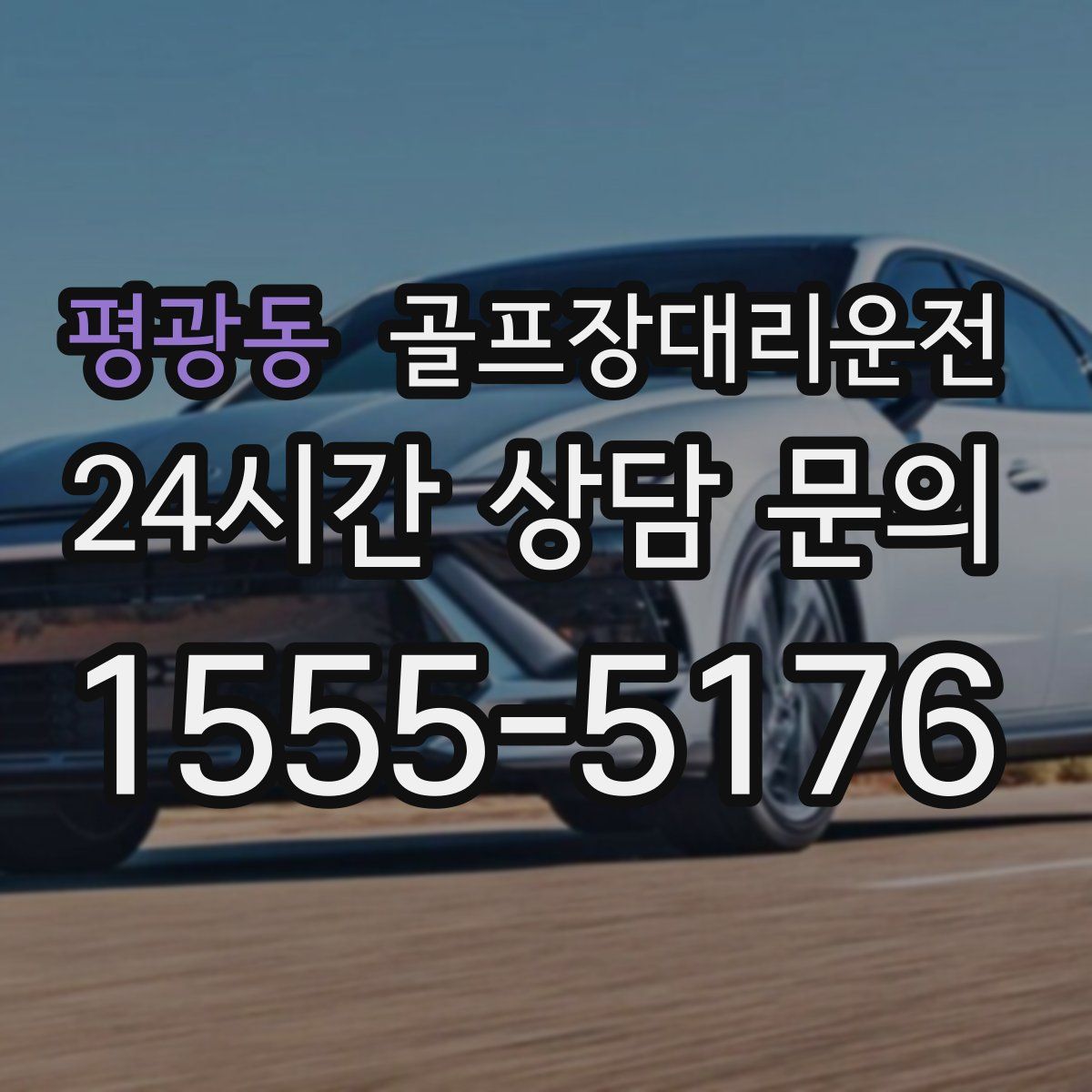 골프장대리운전