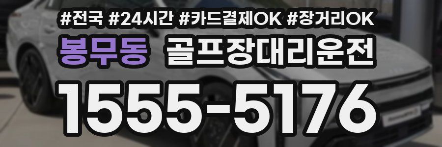 봉무동 골프장대리운전