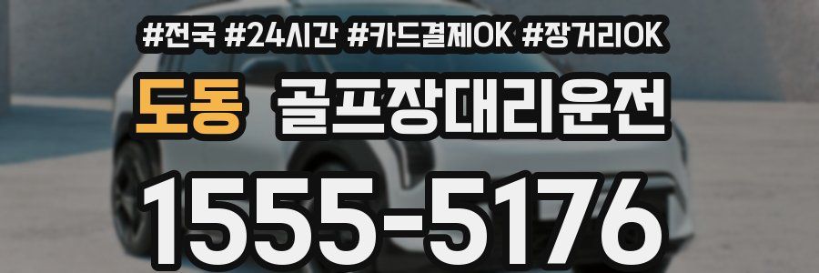 도동 골프장대리운전