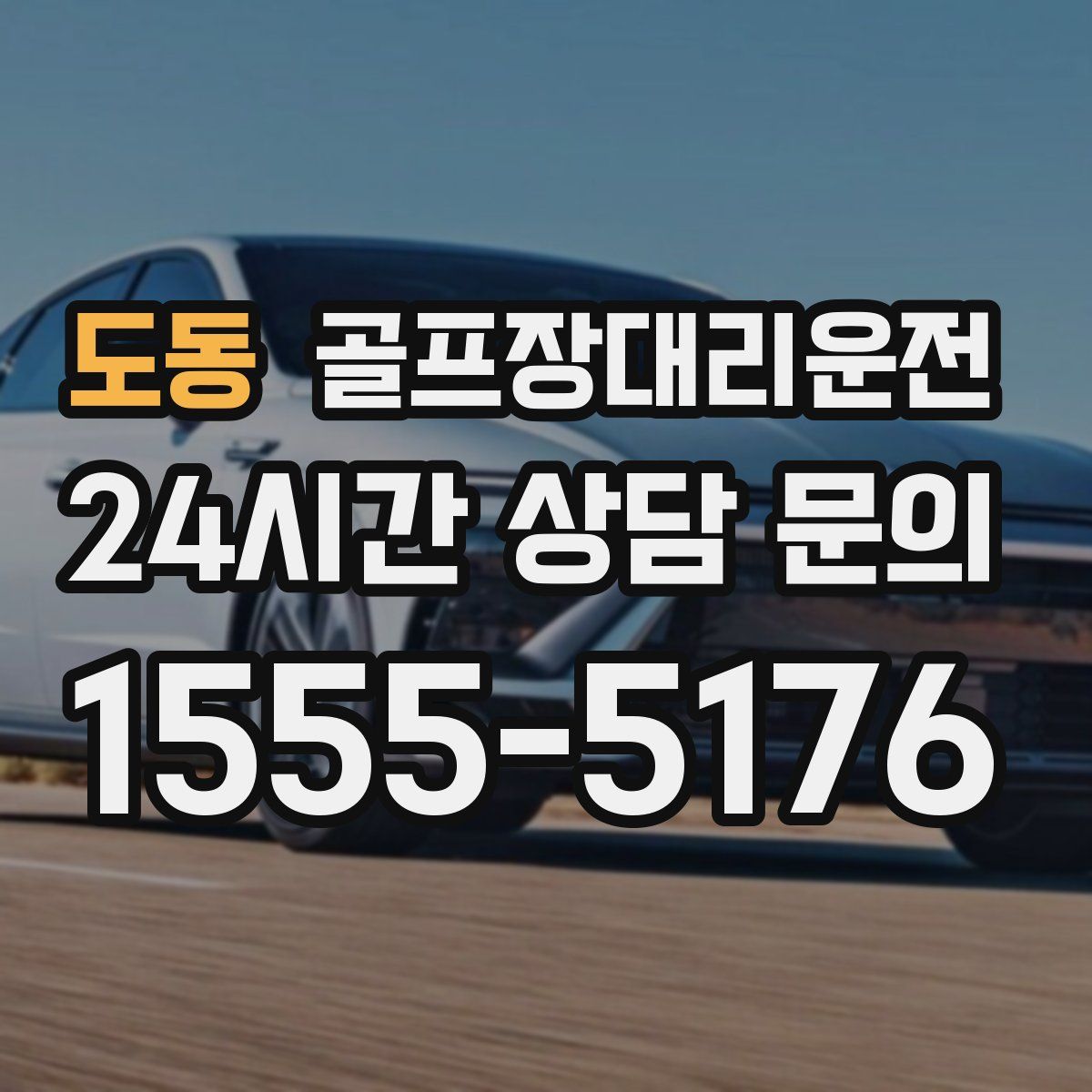 골프장대리운전