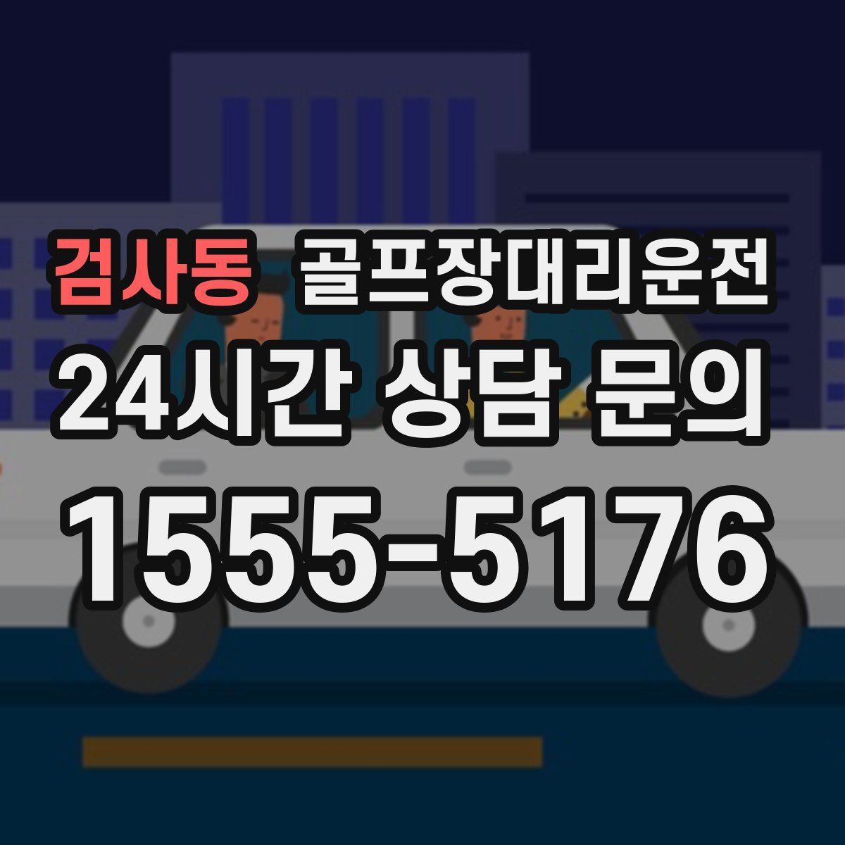 골프장대리운전