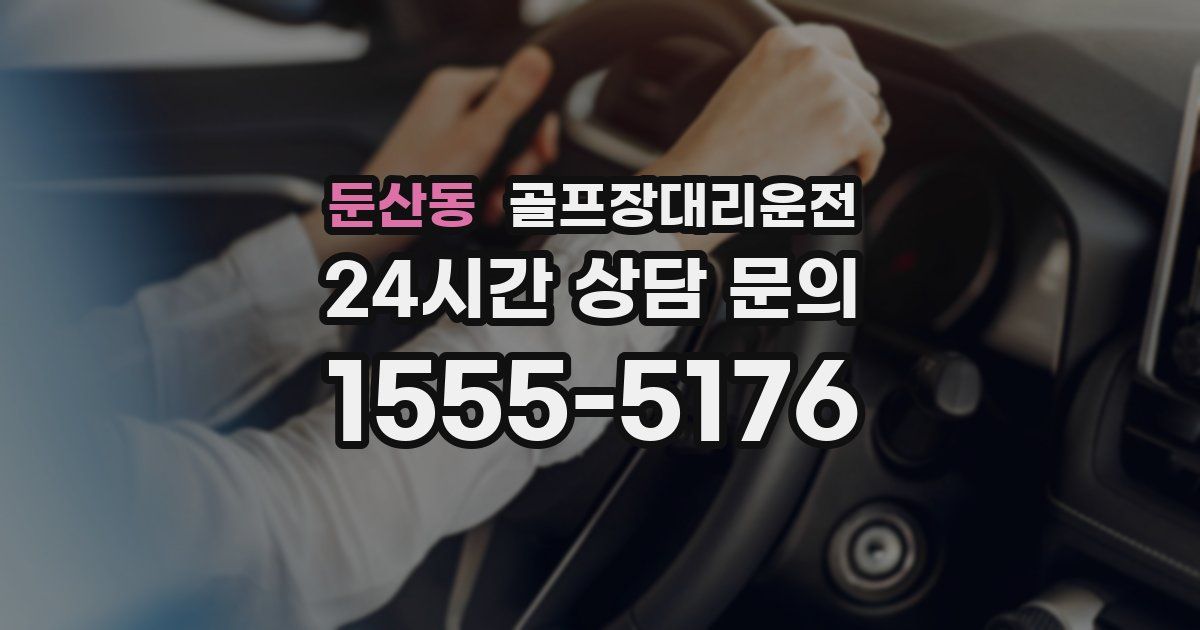 골프장대리운전 서비스