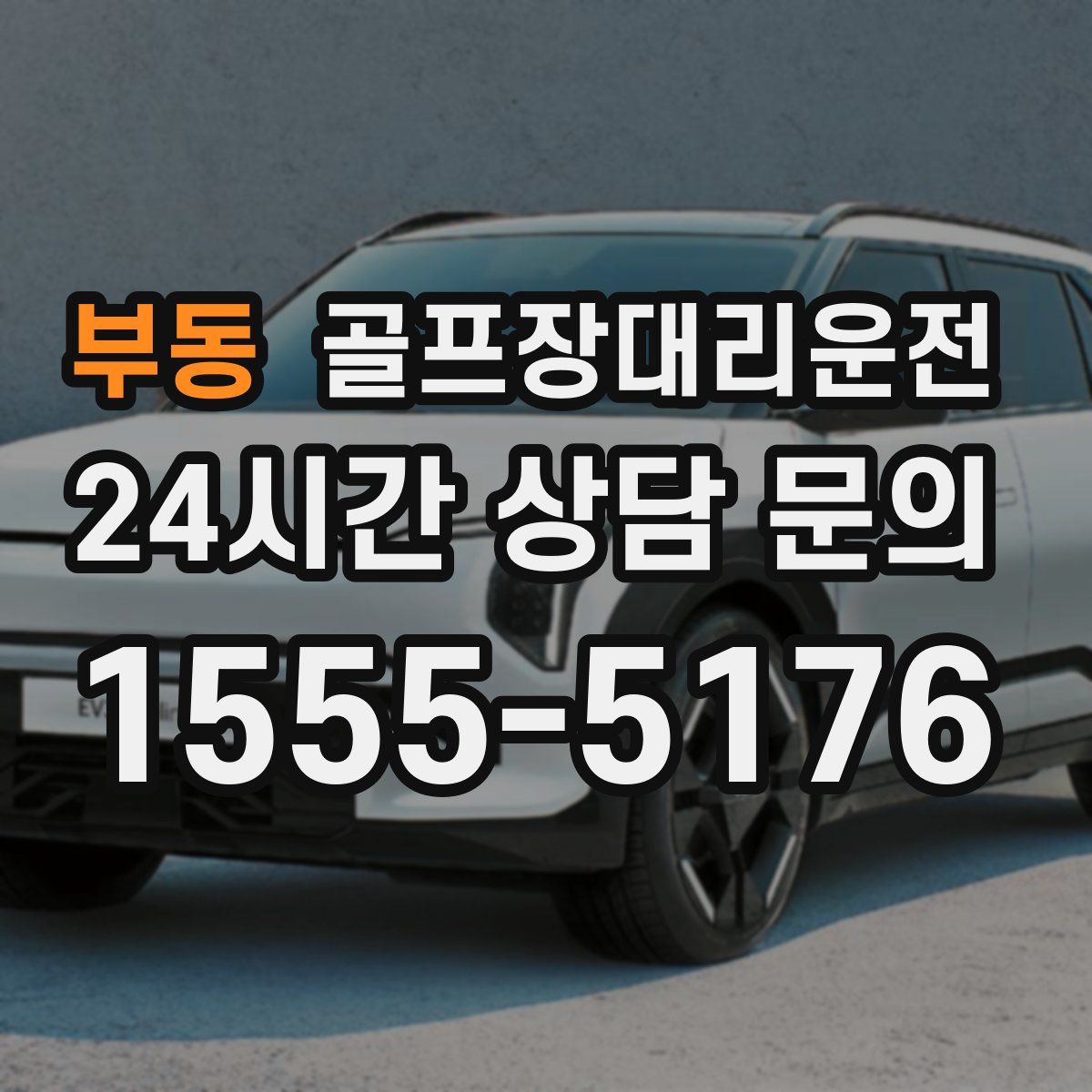 골프장대리운전