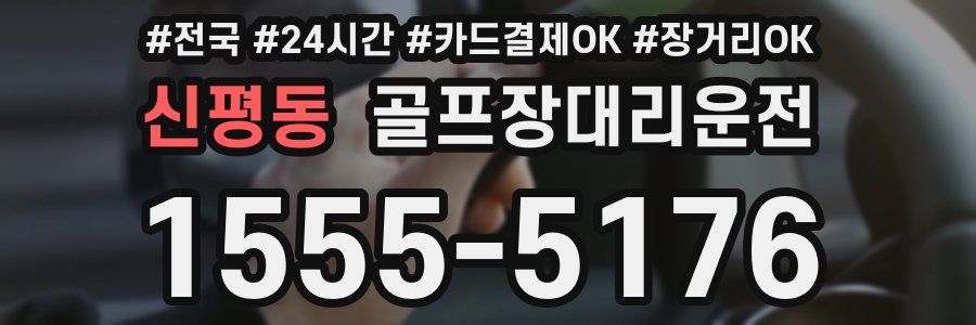 신평동 골프장대리운전