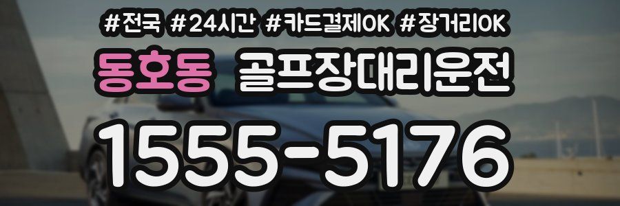 동호동 골프장대리운전