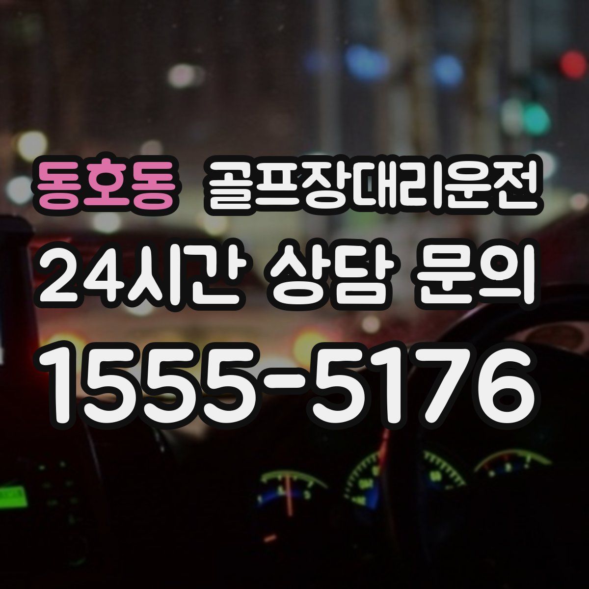 골프장대리운전