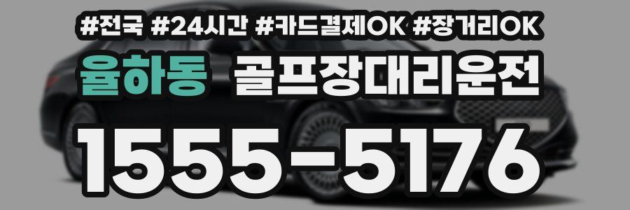 율하동 골프장대리운전