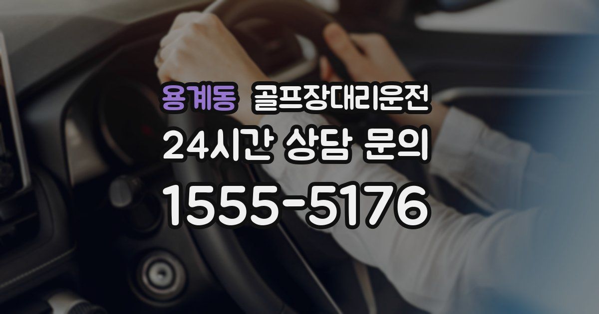 골프장대리운전 서비스