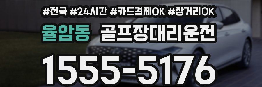 율암동 골프장대리운전