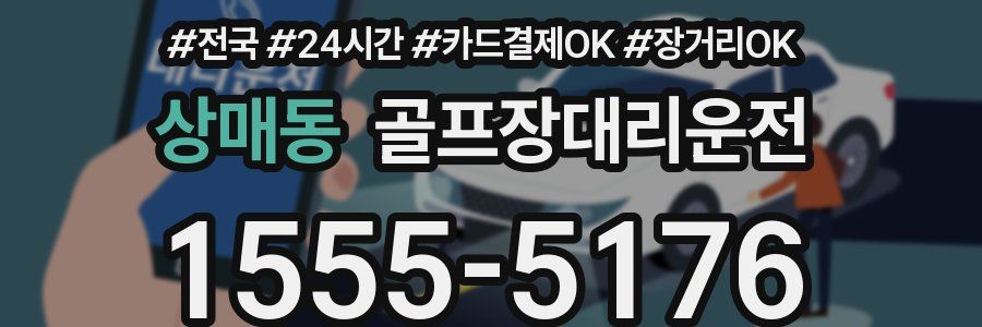 상매동 골프장대리운전