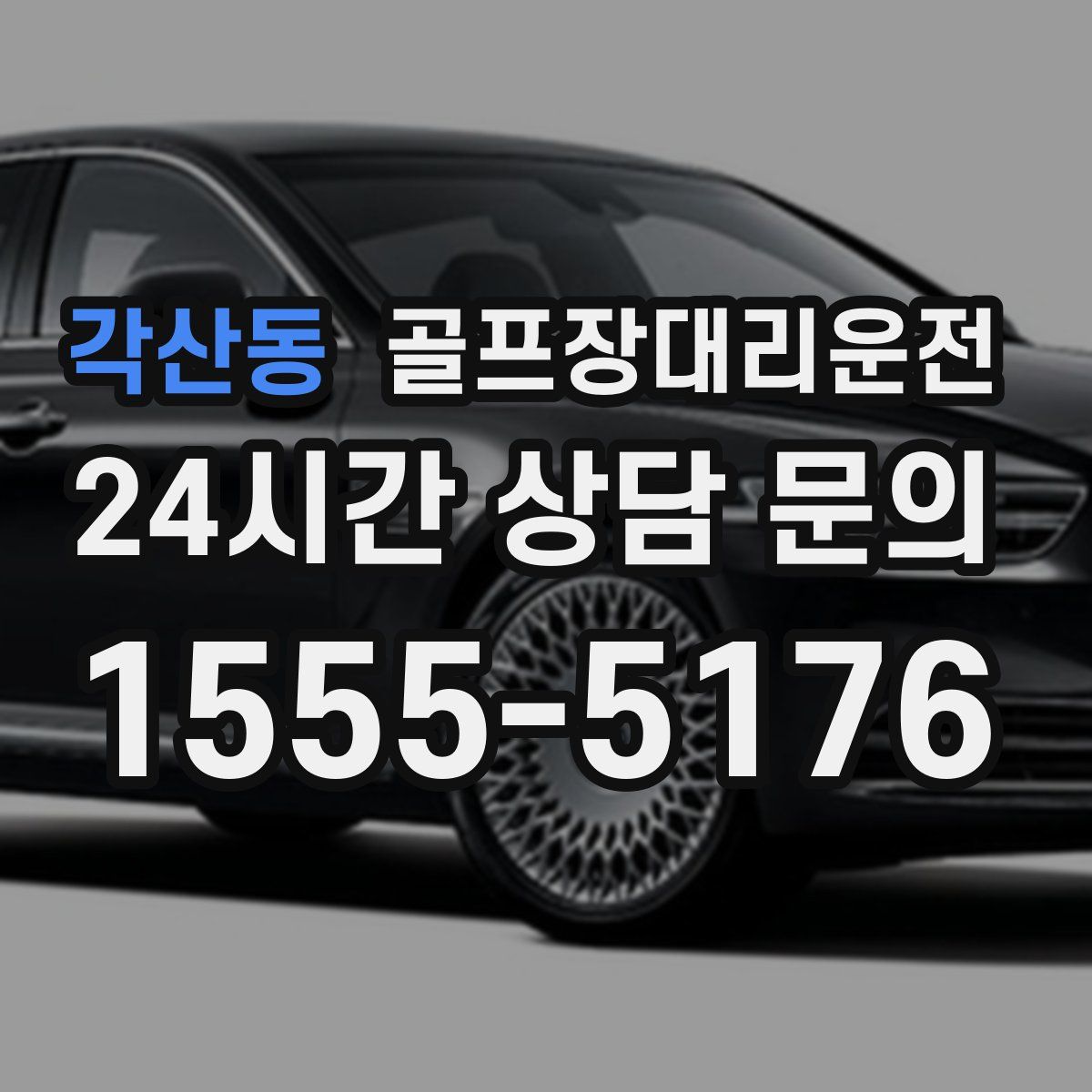 골프장대리운전