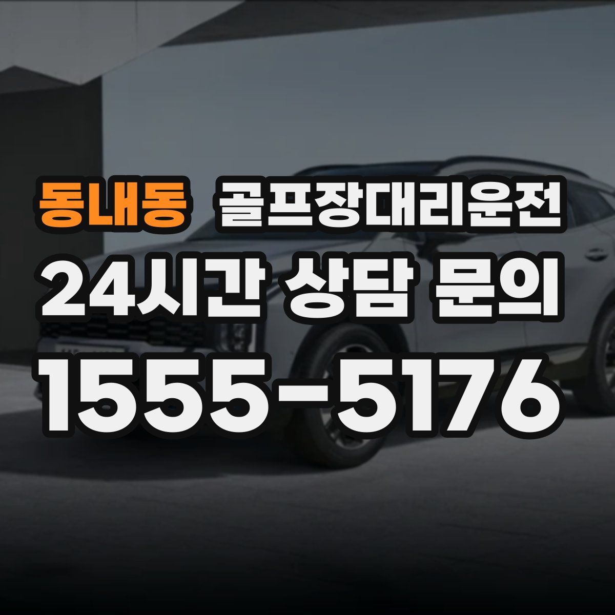 골프장대리운전