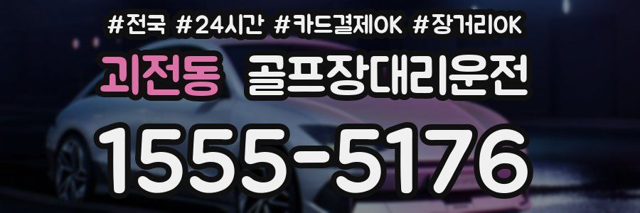 괴전동 골프장대리운전