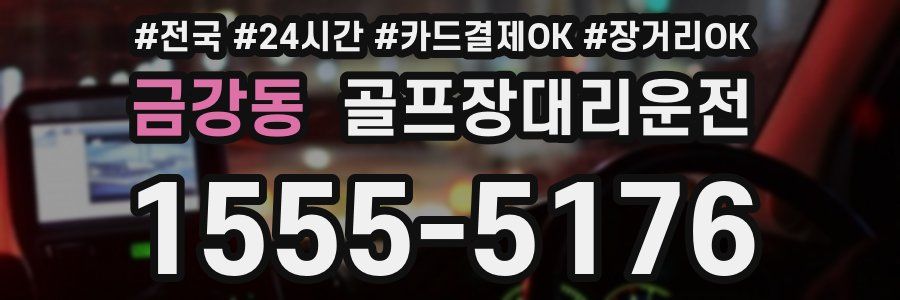 금강동 골프장대리운전